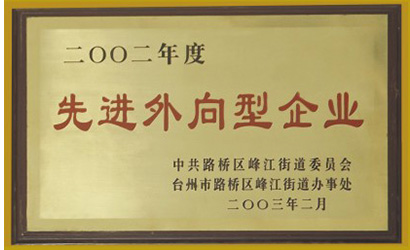 10.先進(jìn)外向型企業(yè).jpg
