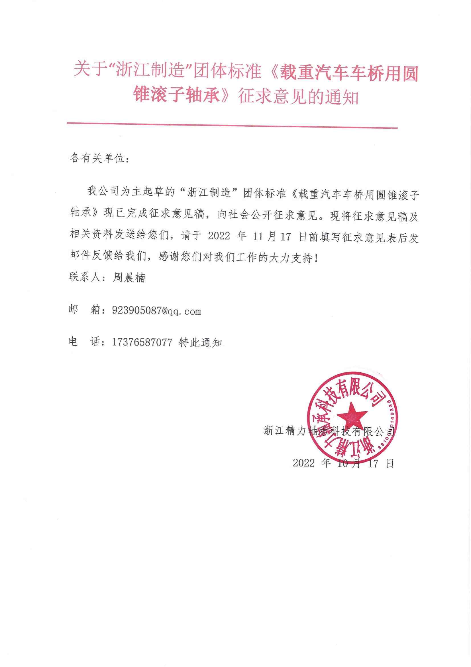 solicits opinions on "Made in Zhejiang" group standard of "Tapered Roller Bearings for Axle of Truck"